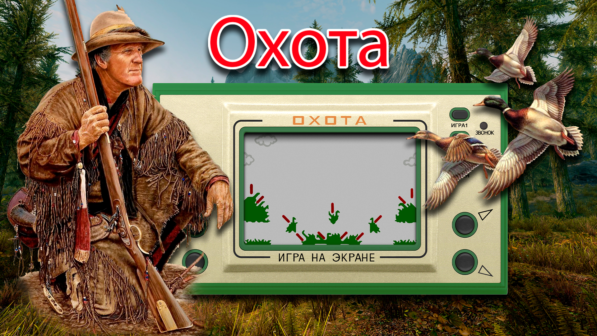 More information about "Охота (Elektronika Handheld)(MAME)(16:9)"