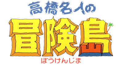 595a99ecb1656_TakahasiMeijinnoBoukenjima.WonderBoy(1986)(HudsonSoft).png.4312a6cd60525da8cbb0ebf2f177031a.png